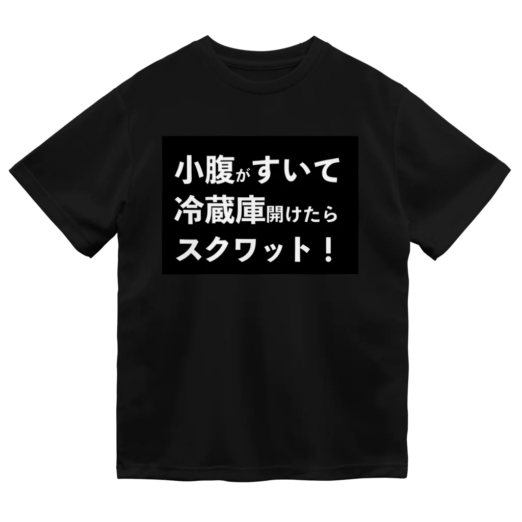 nissyiの小腹がすいて冷蔵庫開けたらスクワット！ ドライTシャツ