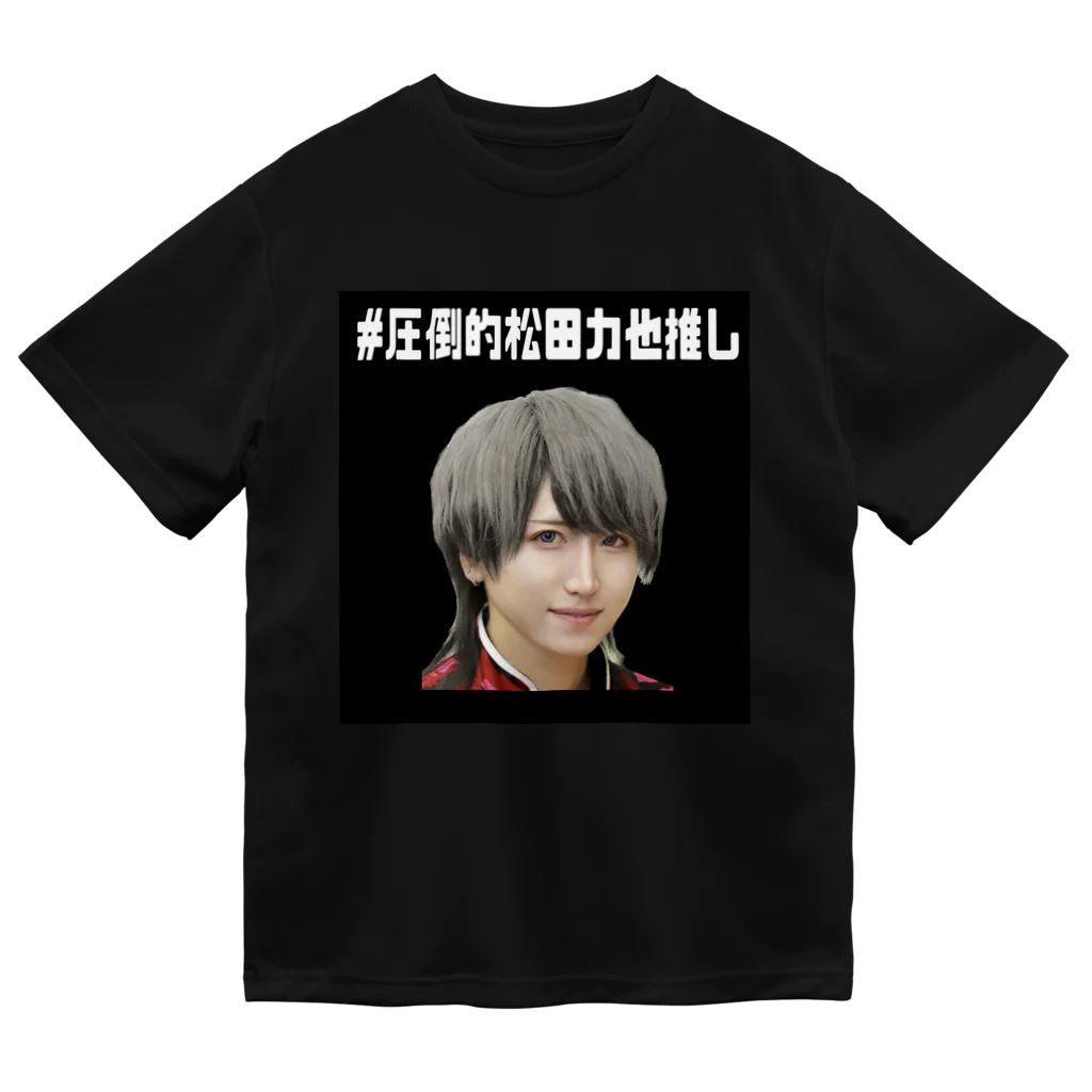 アイドルプロボウラー 松田 力也 オフィシャルショップの#圧倒的松田力也推し ドライTシャツ