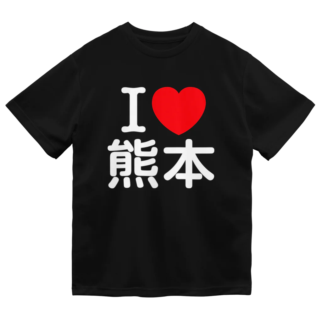 4A-Studio（よんえーすたじお）のI LOVE 熊本（日本語） ドライTシャツ