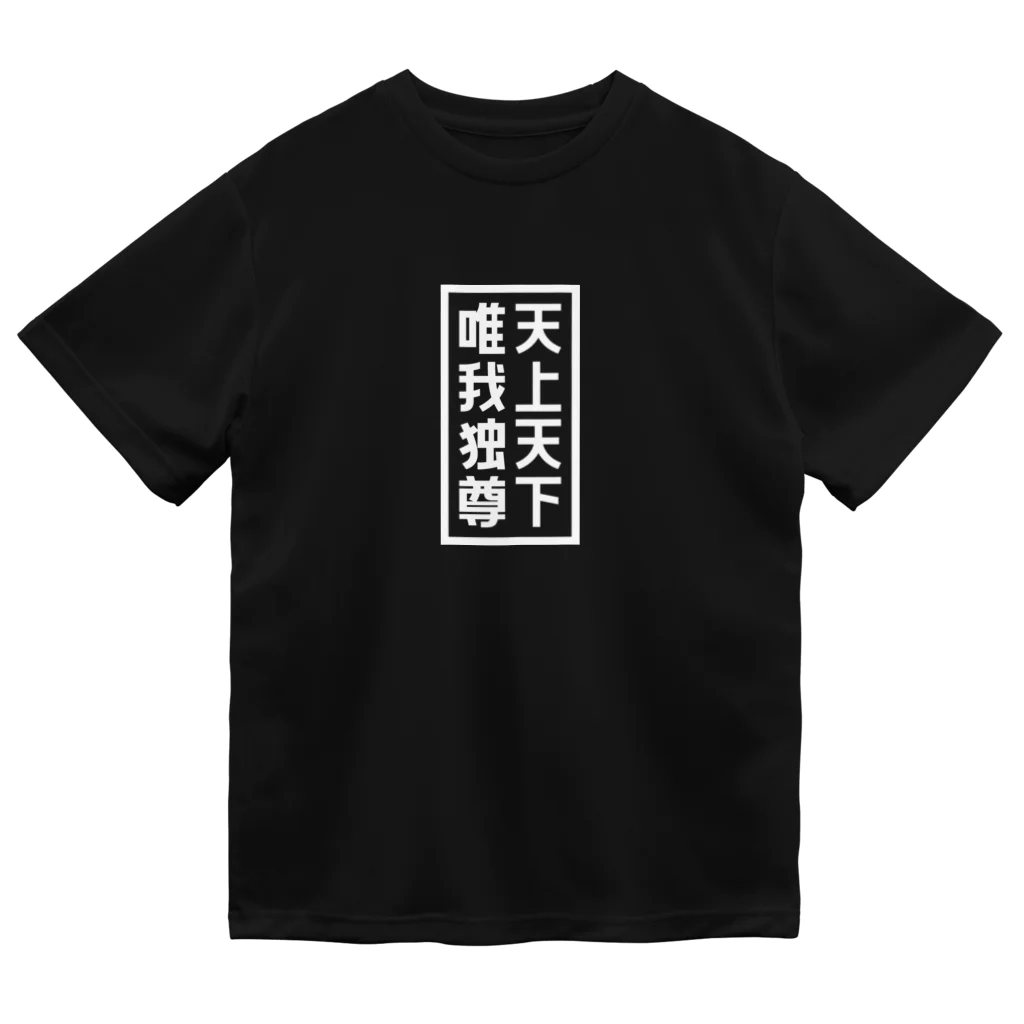 QUQU_WORKSの天上天下唯我独尊 ブッダ 仏陀 釈迦 仏教 ホワイト Dry T-Shirt