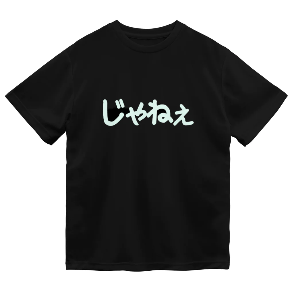 きまぐれ猫目屋のじゃねぇ（黒用） ドライTシャツ