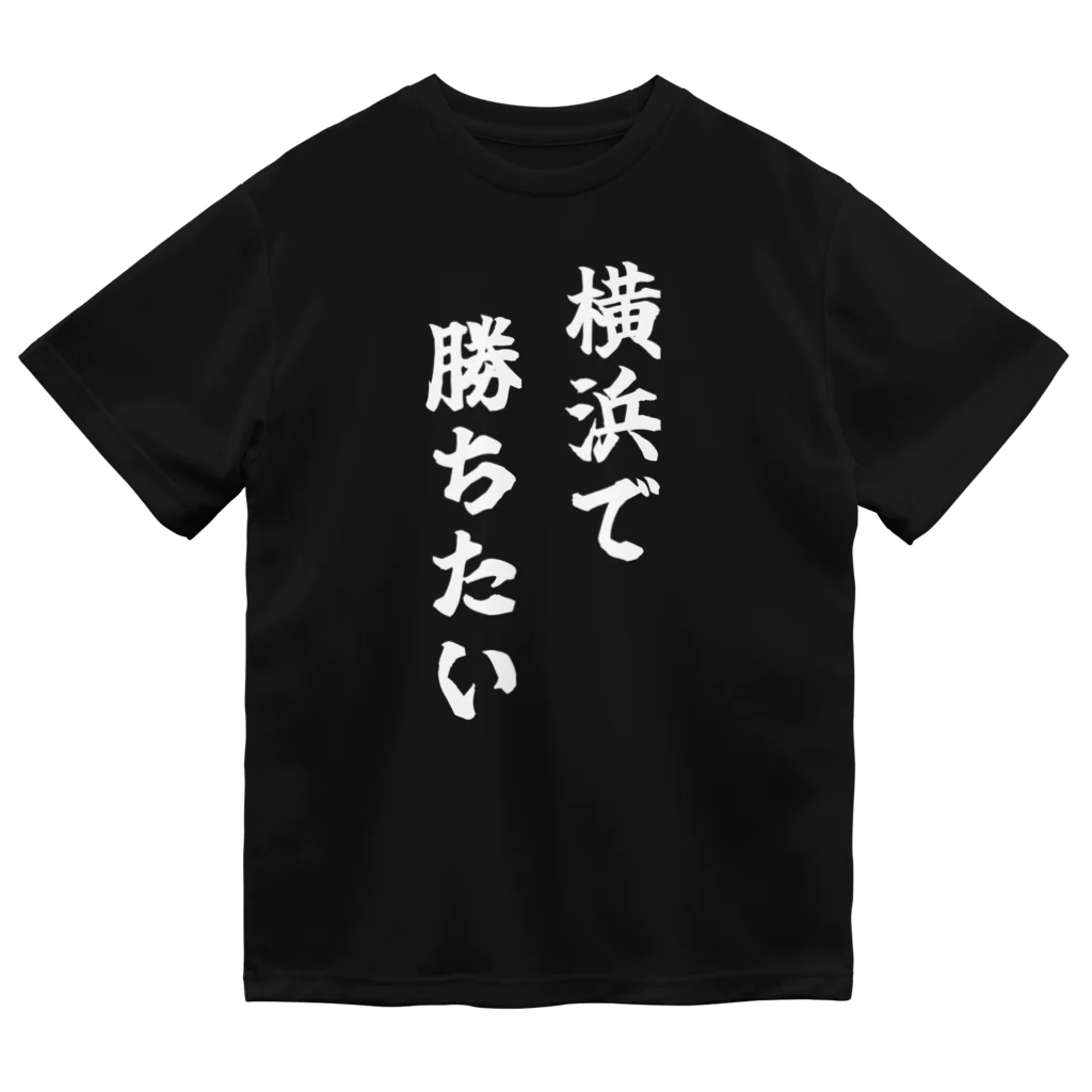 fun the ballparkの横浜で勝ちたいTシャツ　白文字 ドライTシャツ