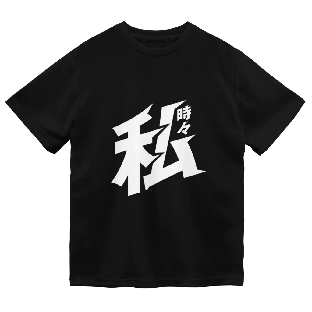 俺のエキサイトバイクの時々私の乾き Dry T-Shirt