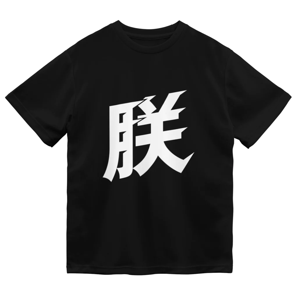 俺のエキサイトバイクの朕の乾き ドライTシャツ