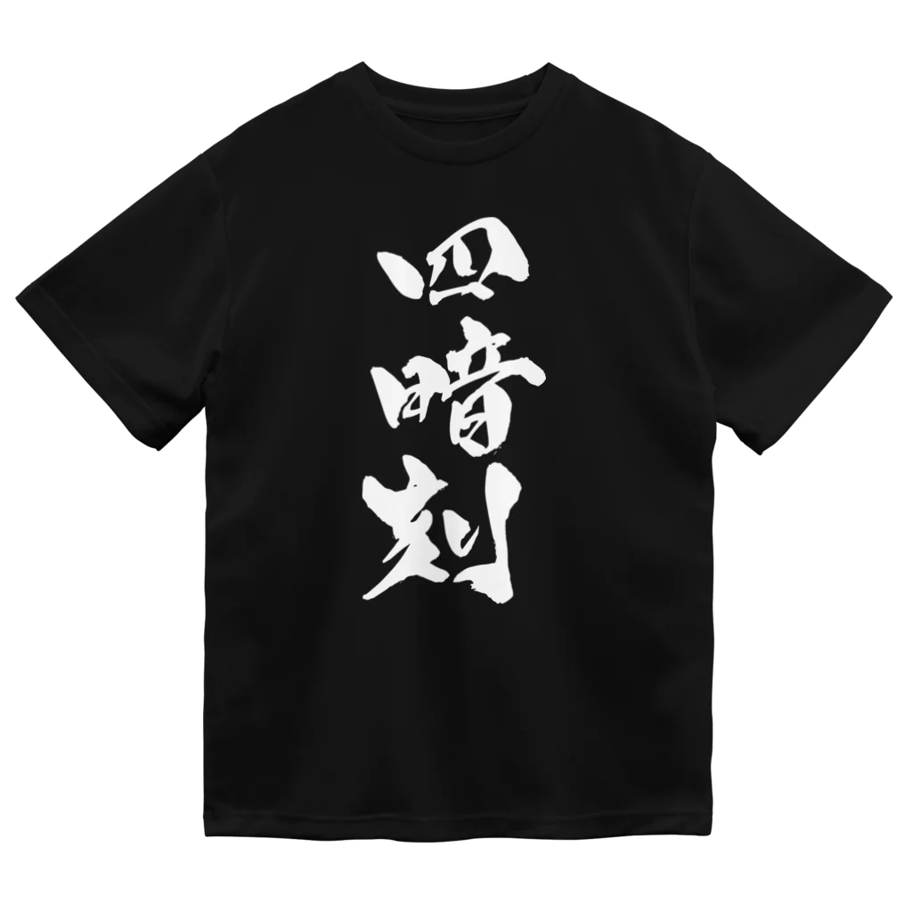 戯言商事の四暗刻（白文字） ドライTシャツ