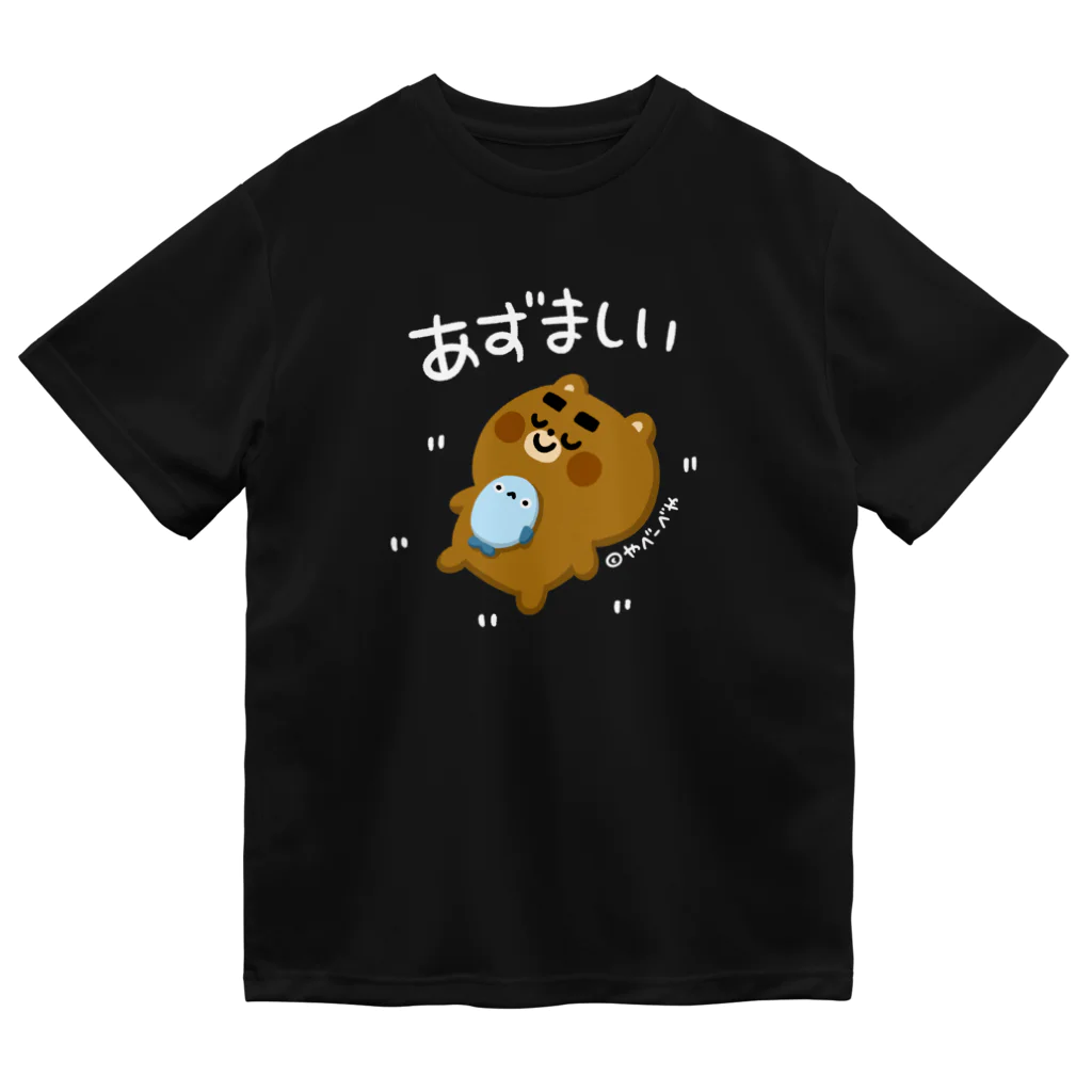 やべーべや公式SUZURIグッズのあずましい（白文字） ドライTシャツ