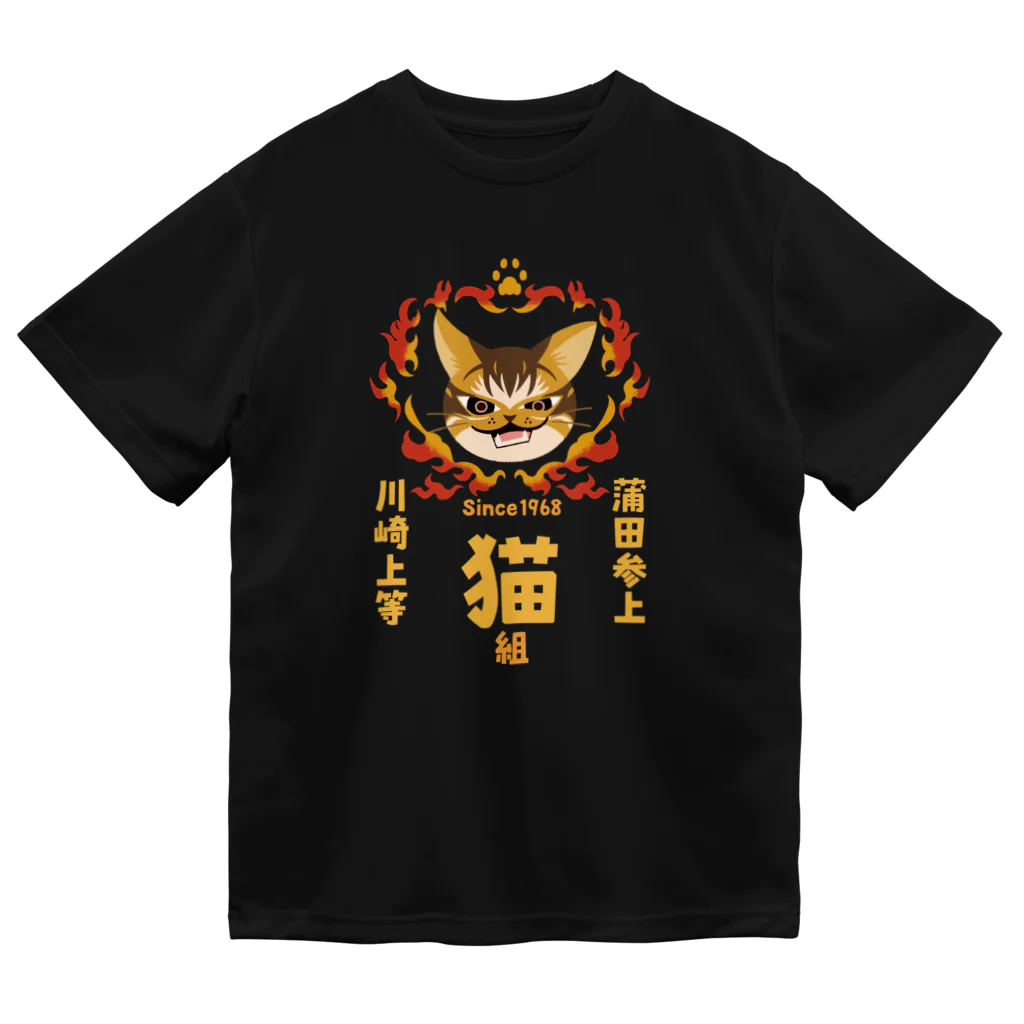猫屋/shopnekonoko/ねこやの猫組ー蒲田参上 Dry T-Shirt