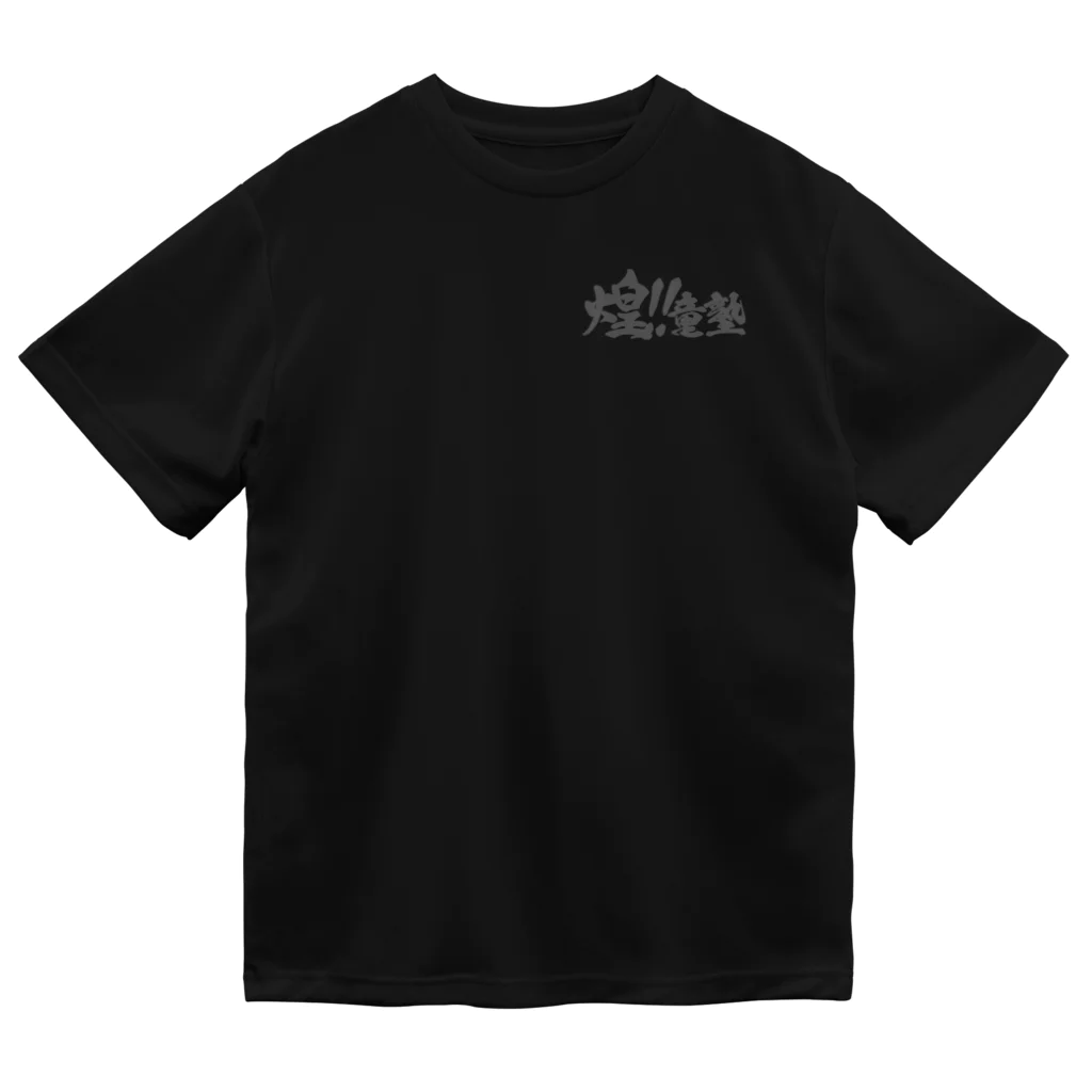 煌‼︎童塾のTシャツ　グレーロゴ Dry T-Shirt