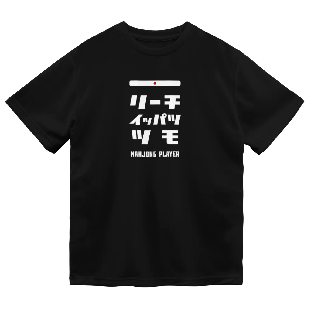 第２弾！1,000円引きセール開催中！！！★kg_shopのリーチ、イッパツ、ツモ (文字ホワイト) ドライTシャツ