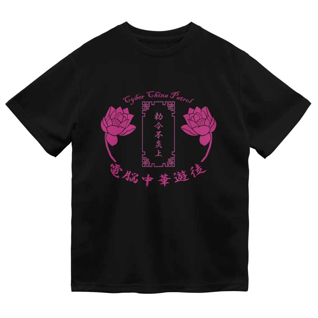 加藤亮の電脳チャイナパトロール ドライTシャツ