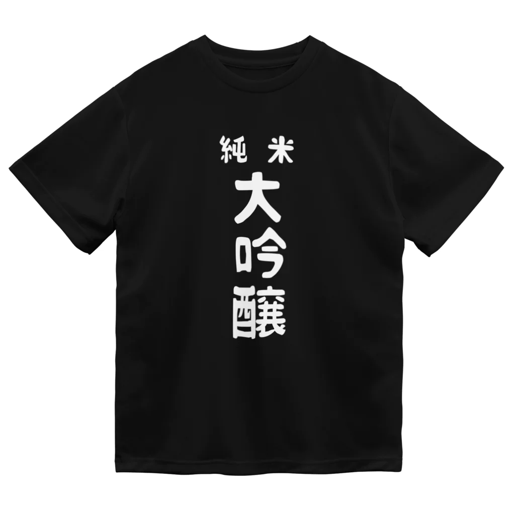 ユメデマデの純米大吟醸ver.2 ドライTシャツ