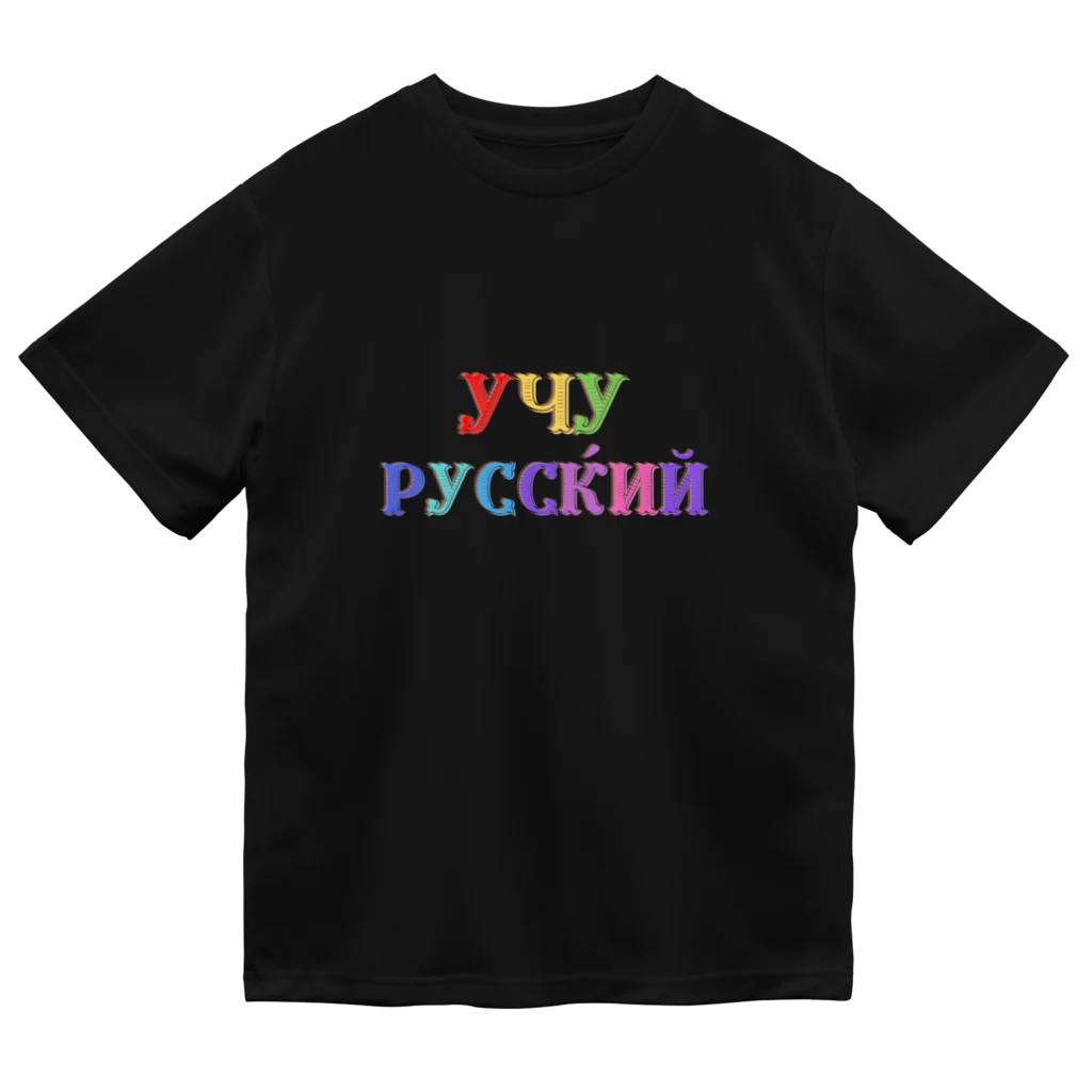 Russian Kitchenのロシア語勉強中 ドライTシャツ