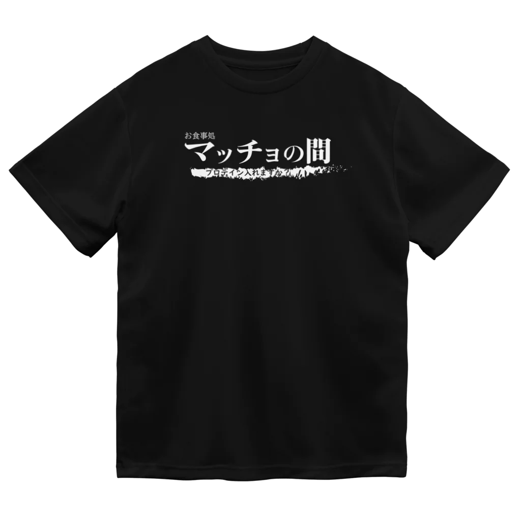 架空の企業 株式会社のお食事処 マッチョの間（従業員専用） Dry T-Shirt