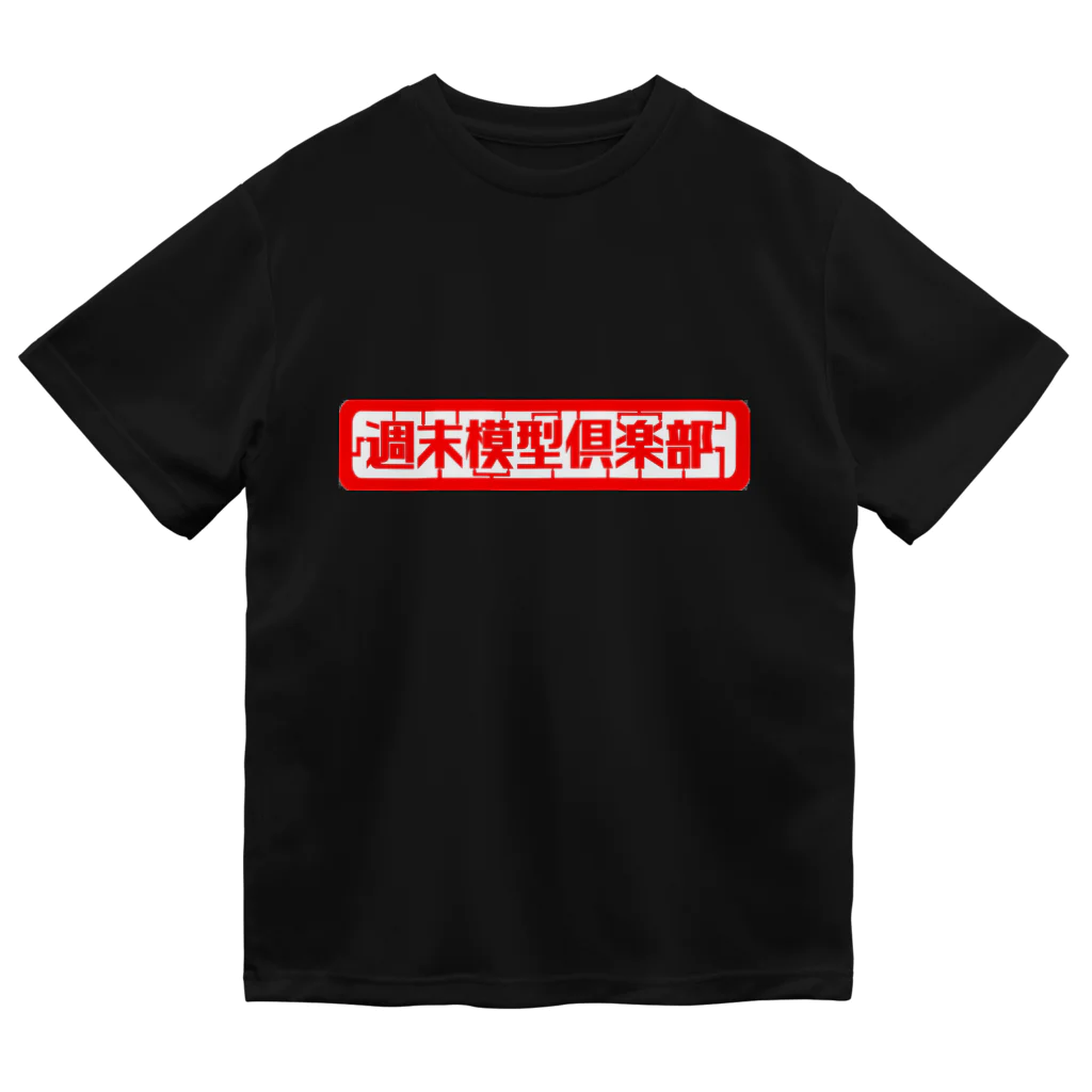 GRIMWORKSの週末模型倶楽部 ドライTシャツ