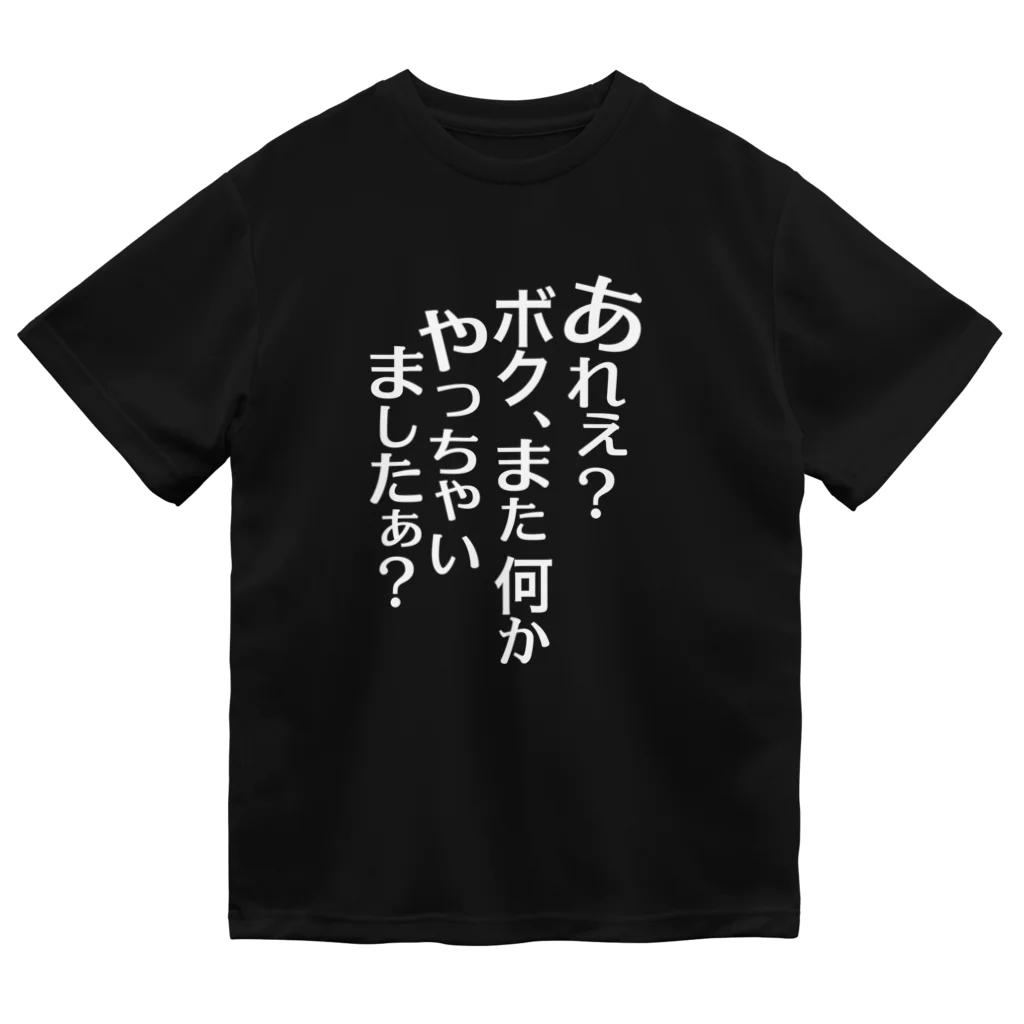 RWPのあれぇ？ボク、またなんかやっちゃいましたぁ？（白字） ドライTシャツ