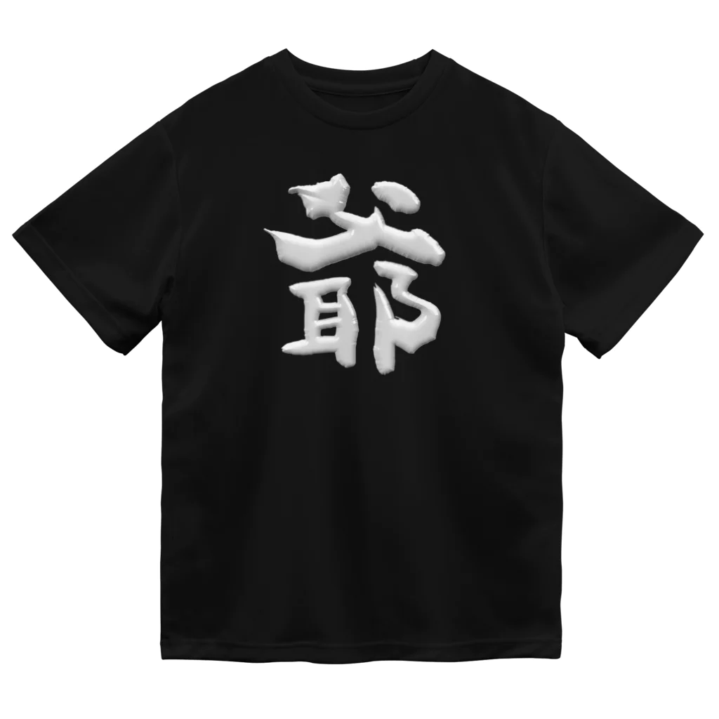 DESTROY MEの爺 ドライTシャツ