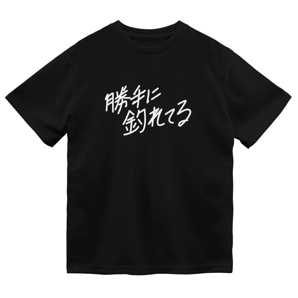 大潟釣り中毒の勝手に釣れてる ドライTシャツ