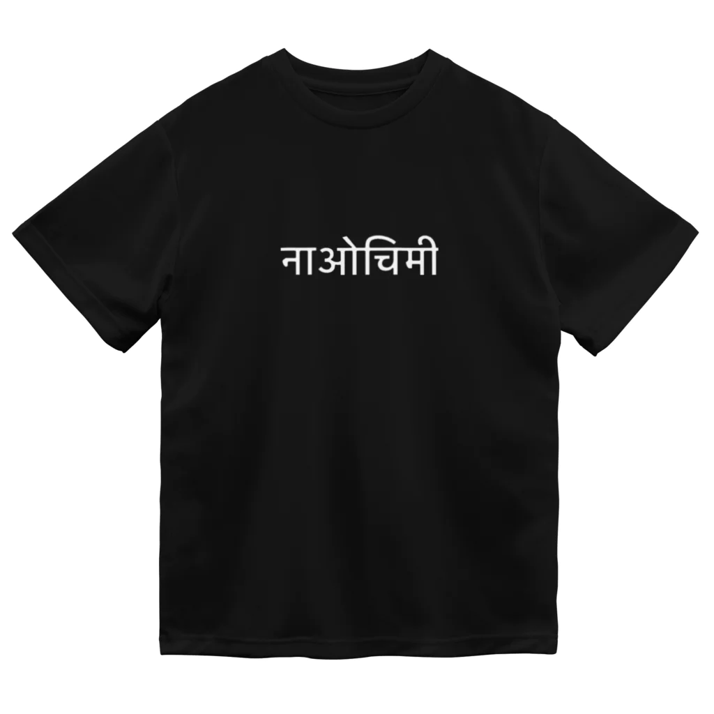 Kﾏみのヒンディー語　なおちみ　白文字 Dry T-Shirt