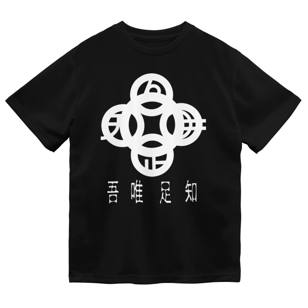 『NG （Niche・Gate）』ニッチゲート-- IN SUZURIの吾唯足りるを知る。h.t. 白・日本語 ドライTシャツ