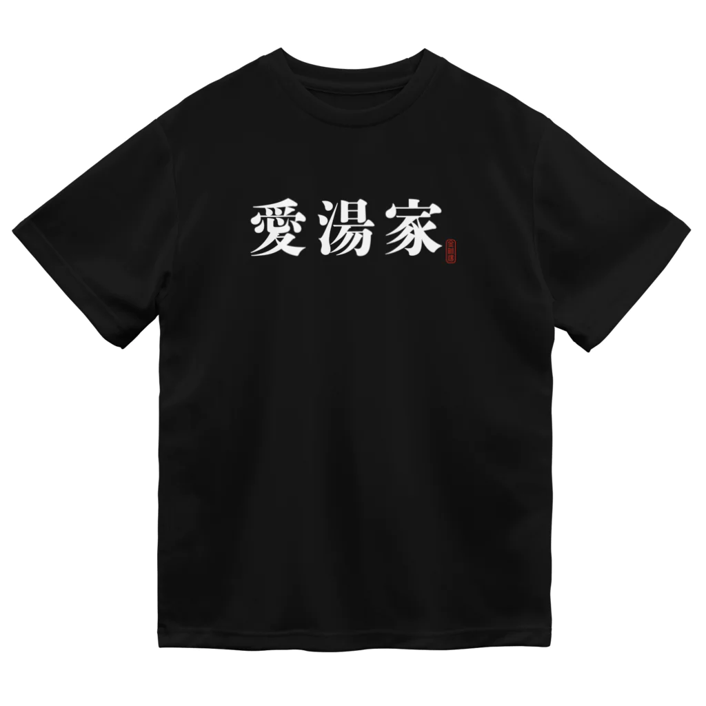 金町湯の愛湯家シリーズ ドライTシャツ