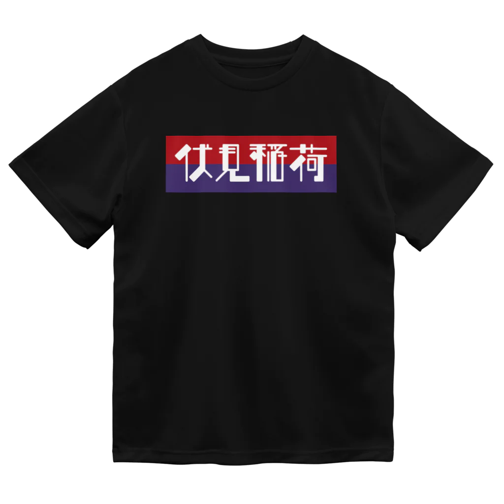 かっこいい地名グッズの京都のかっこいい地名「伏見稲荷」 ドライTシャツ