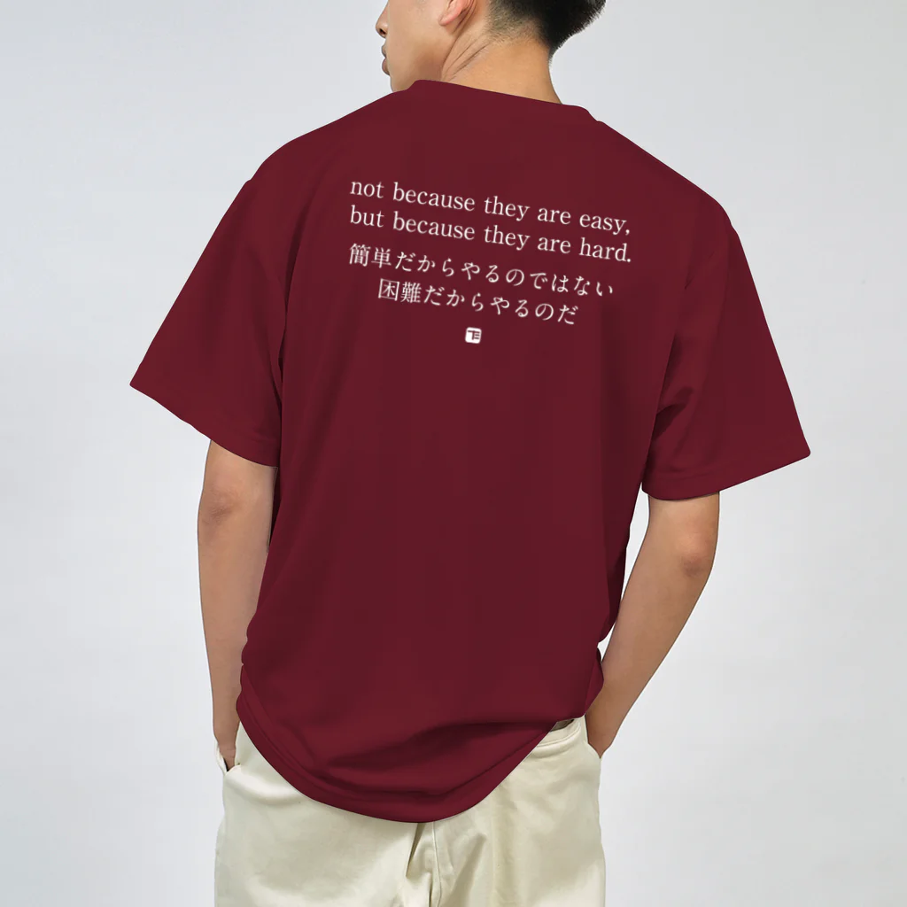 た印の「ちょっといいコトバ」の夢がある＆困難（両面・白文字） Dry T-Shirt