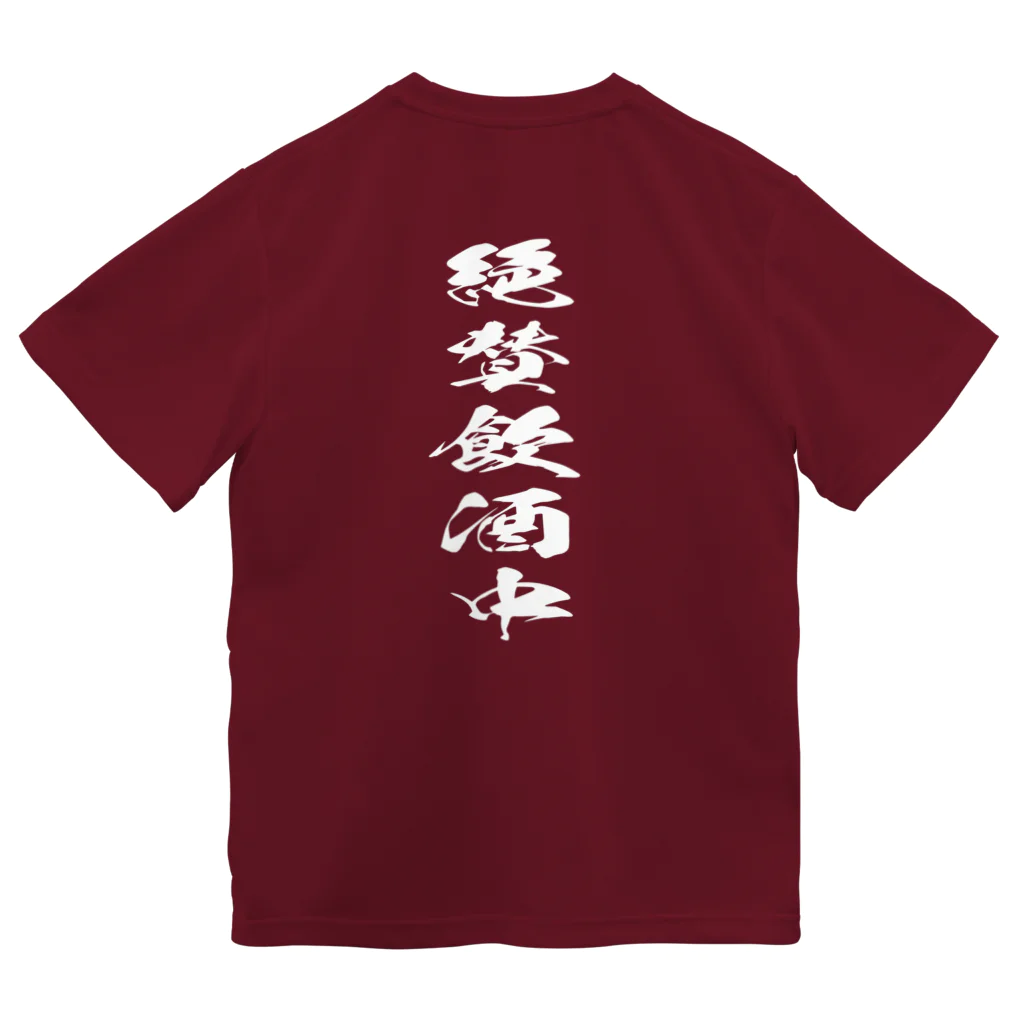 文字でもじもじ 文字Ｔシャツのバックプリント絶賛飲酒中！ ドライTシャツ