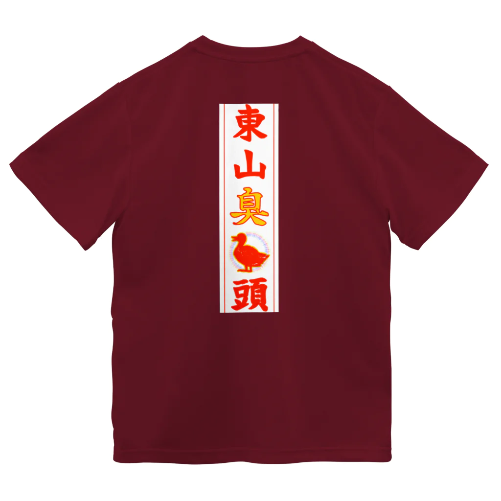 なたね。の東山臭丫頭 ドライTシャツ