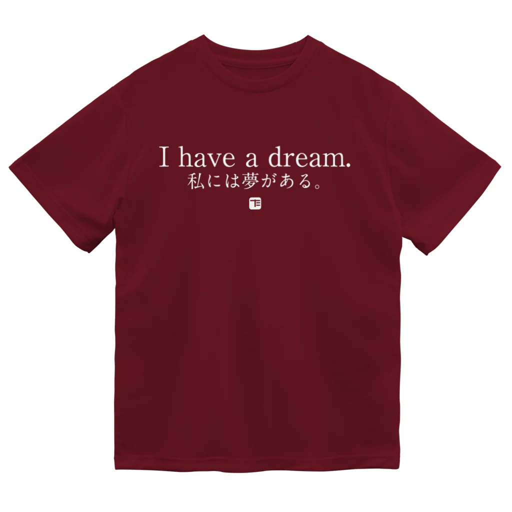 た印の「ちょっといいコトバ」の夢がある＆困難（両面・白文字） ドライTシャツ