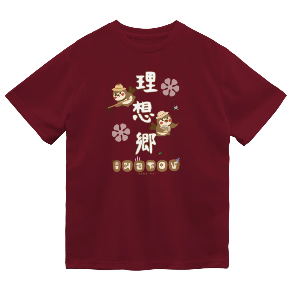 “すずめのおみせ” SUZURI店のだいきち理想郷 ドライTシャツ