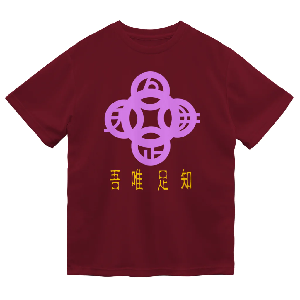 『NG （Niche・Gate）』ニッチゲート-- IN SUZURIの吾唯足りるを知るh.t.紫・日本語 Dry T-Shirt