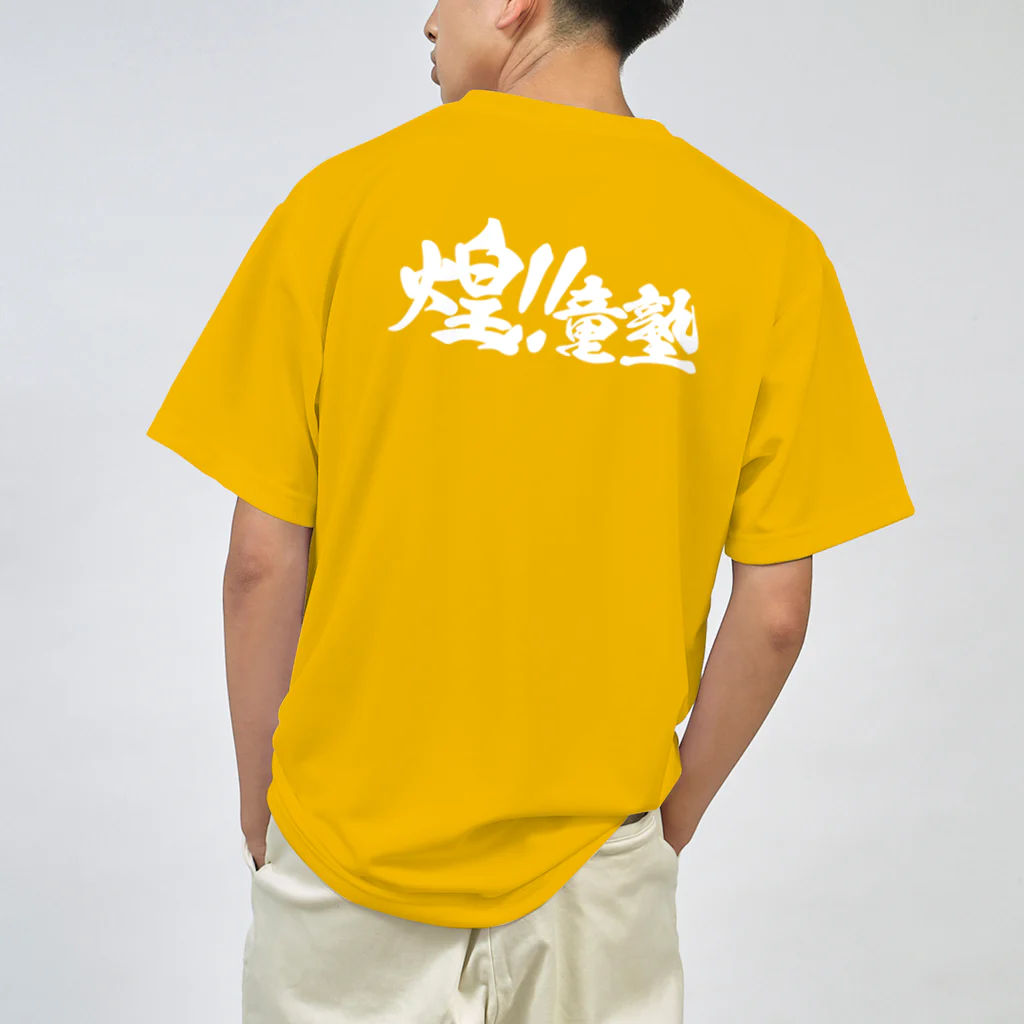 煌‼︎童塾のTシャツ　白ロゴ Dry T-Shirt