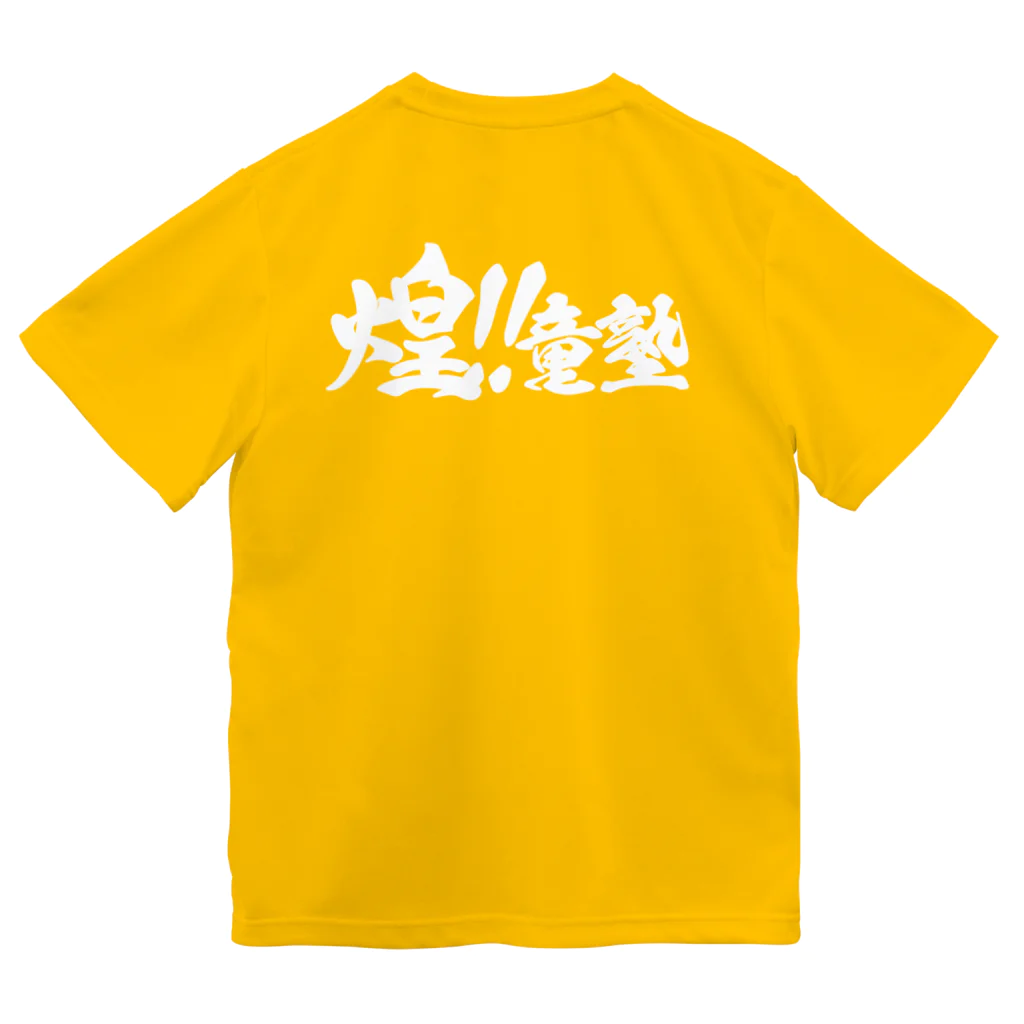 煌‼︎童塾のTシャツ　白ロゴ Dry T-Shirt