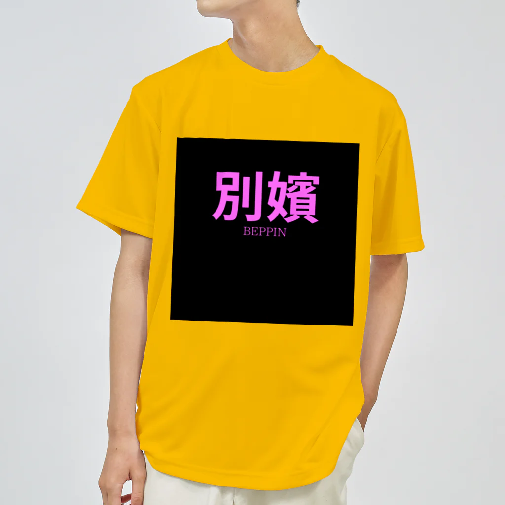 HIRAME-KUNの別嬪 “BEPPIN”  VEVINT ドライTシャツ