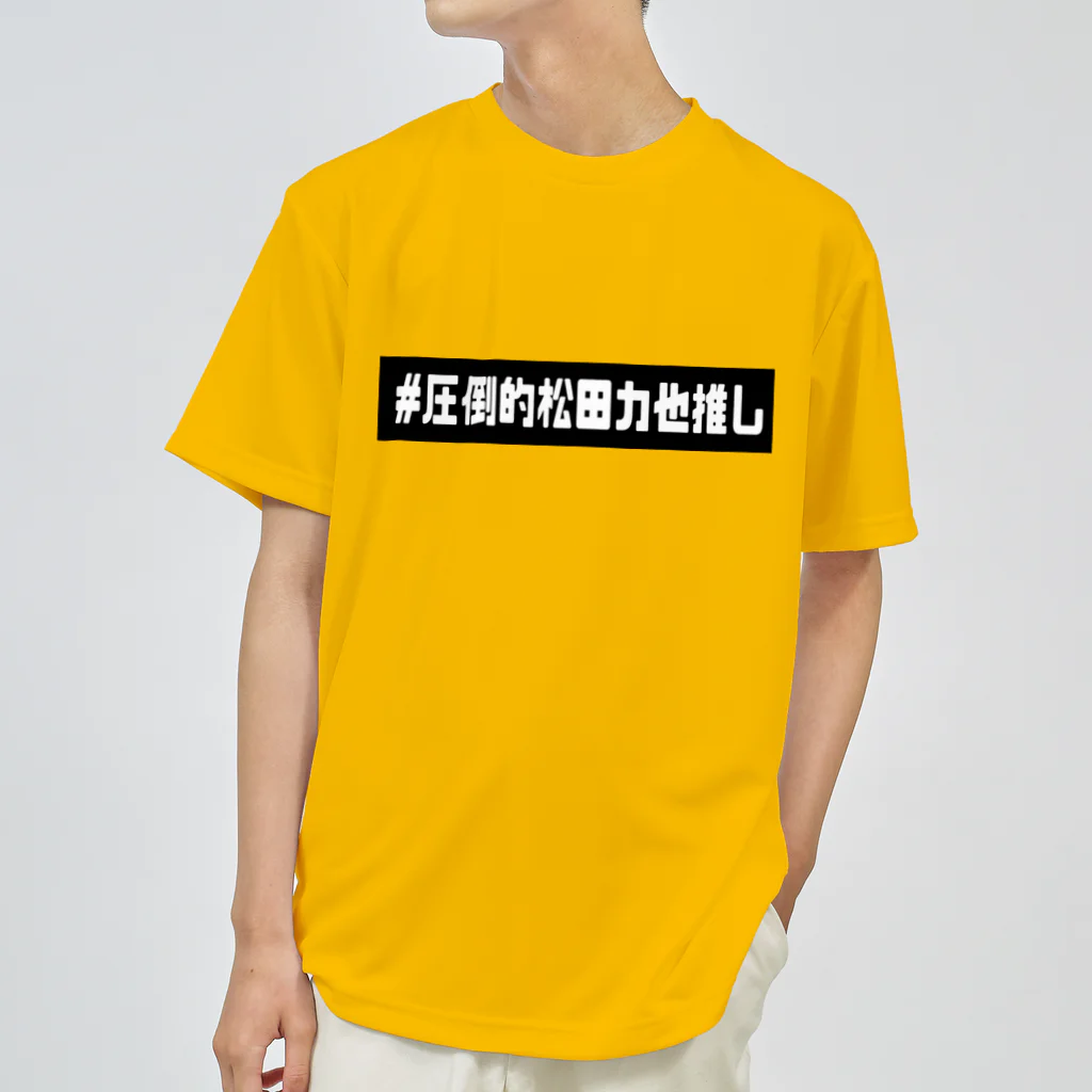 アイドルプロボウラー 松田 力也 オフィシャルショップの#圧倒的松田力也推し(顔なしバージョン) ドライTシャツ
