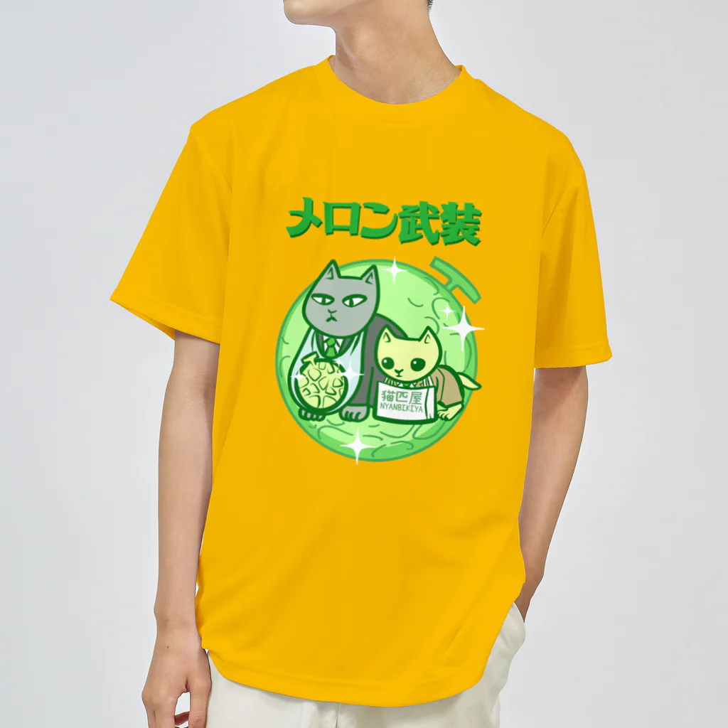 nya-mew（ニャーミュー）のメロン武装 ドライTシャツ