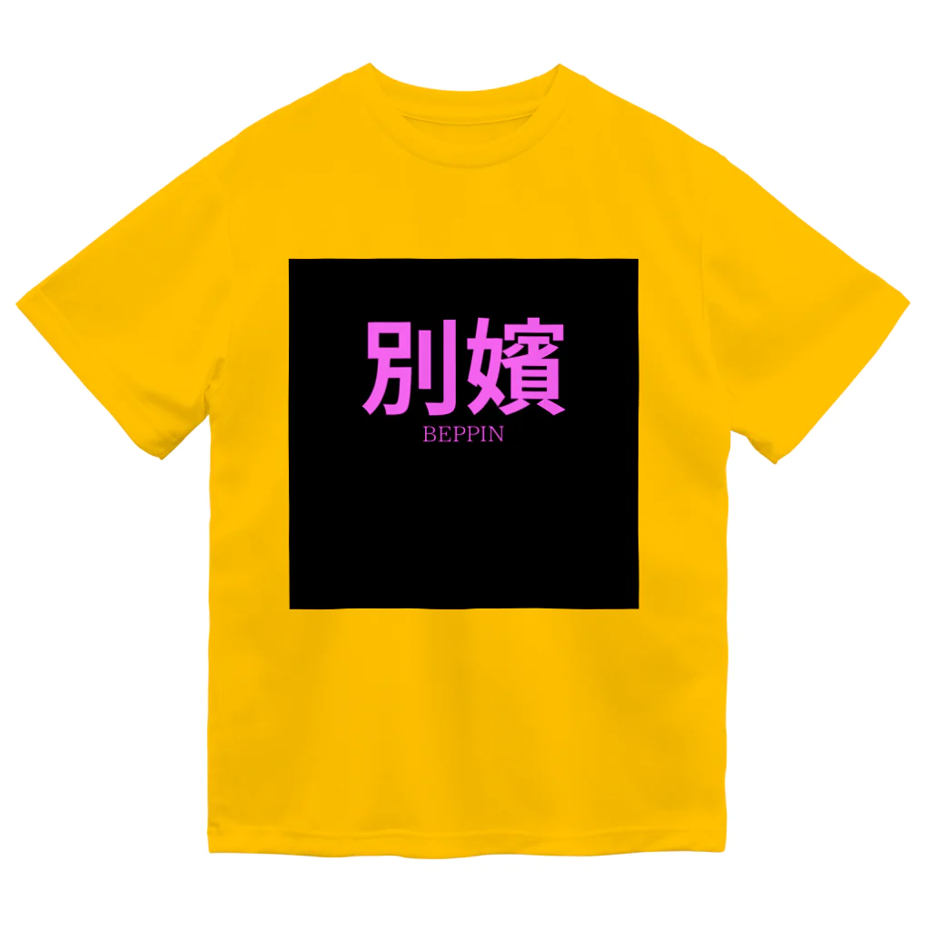 HIRAME-KUNの別嬪 “BEPPIN”  VEVINT ドライTシャツ