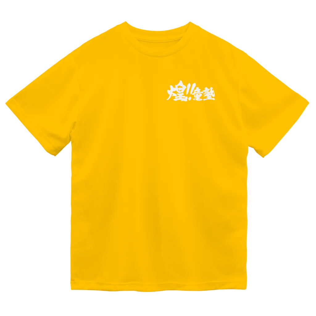 煌‼︎童塾のTシャツ　白ロゴ Dry T-Shirt