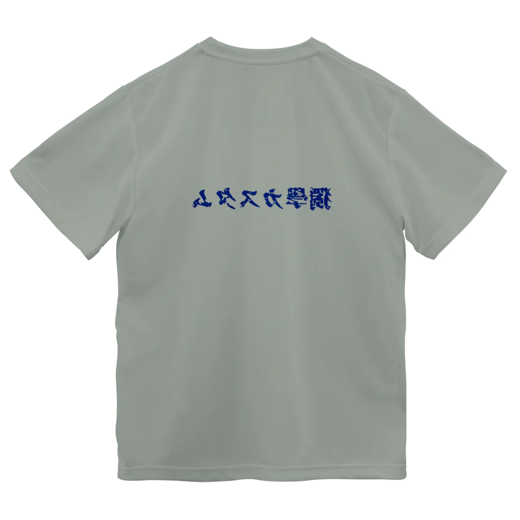 独学カスタムの独学カスタム 来襲　【青文字版】 ドライTシャツ