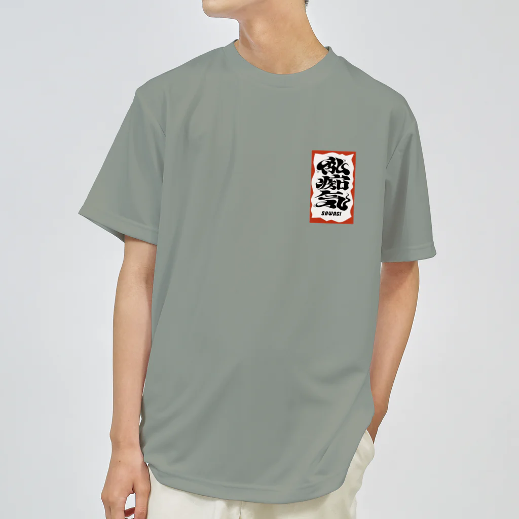 たのしいショップの乱痴気SAWAGI ドライTシャツ