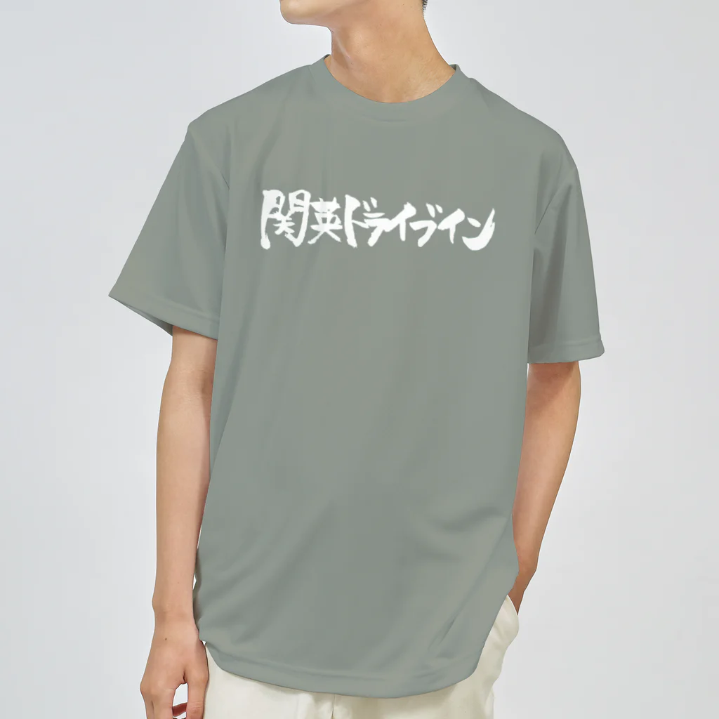 関英ドライブインの関英白ロゴ ドライTシャツ