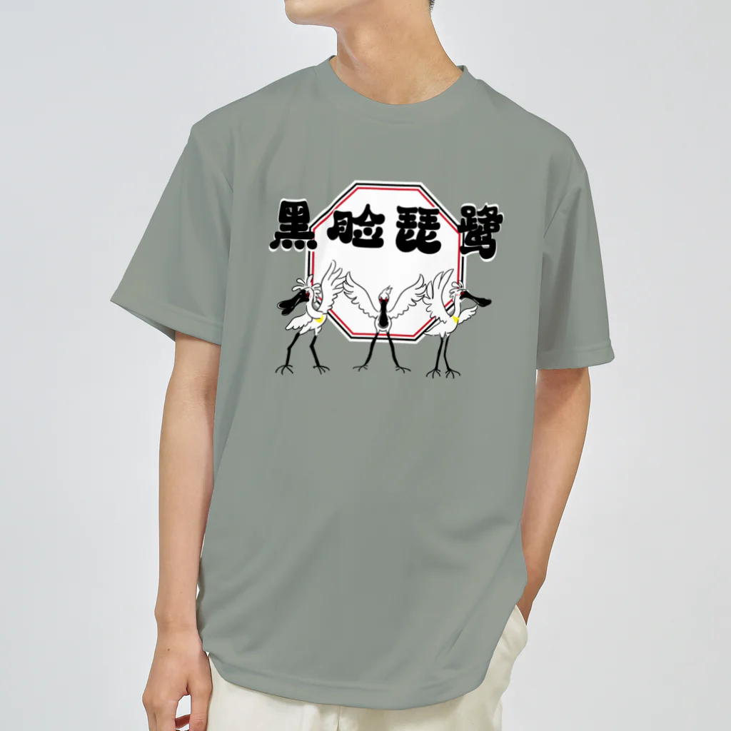 BeArtSuzumaruのクロツラヘラサギ ドライTシャツ