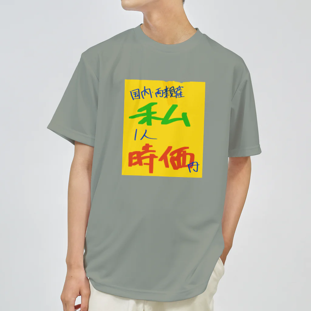 ゆた麻呂亭のわたしの値札 ドライTシャツ