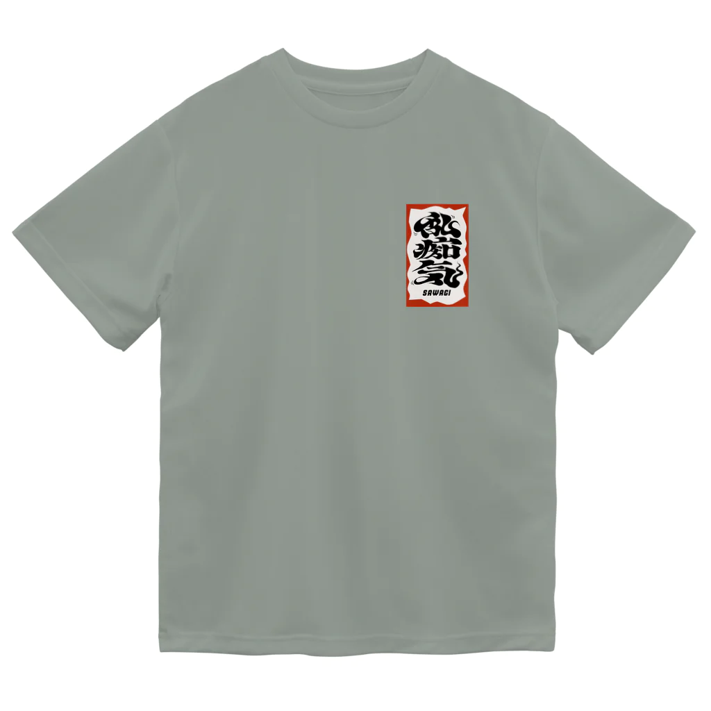 たのしいショップの乱痴気SAWAGI ドライTシャツ