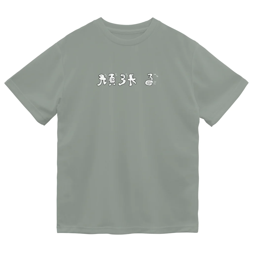 moecologyの頑張る頑張るたち ドライTシャツ