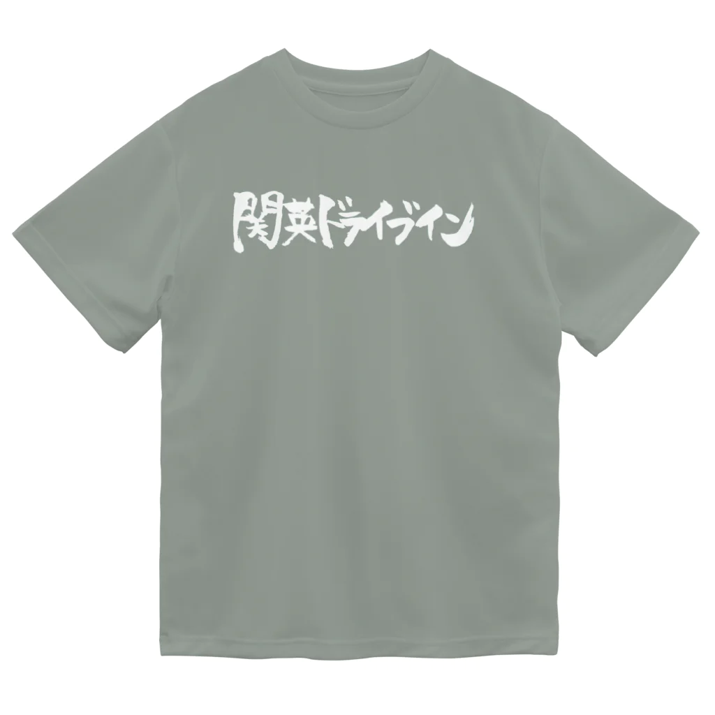 関英ドライブインの関英白ロゴ ドライTシャツ