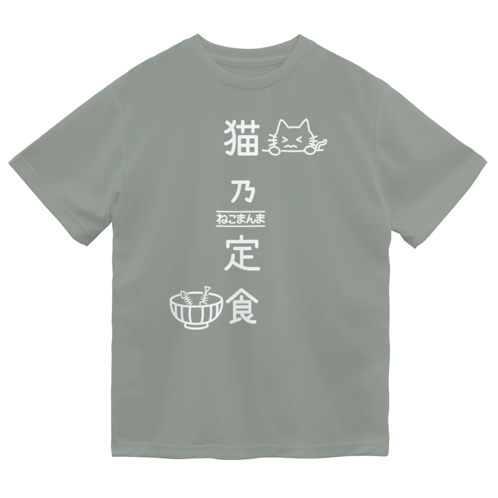 楽猫楽描しげ屋の猫乃定食（白） ドライTシャツ