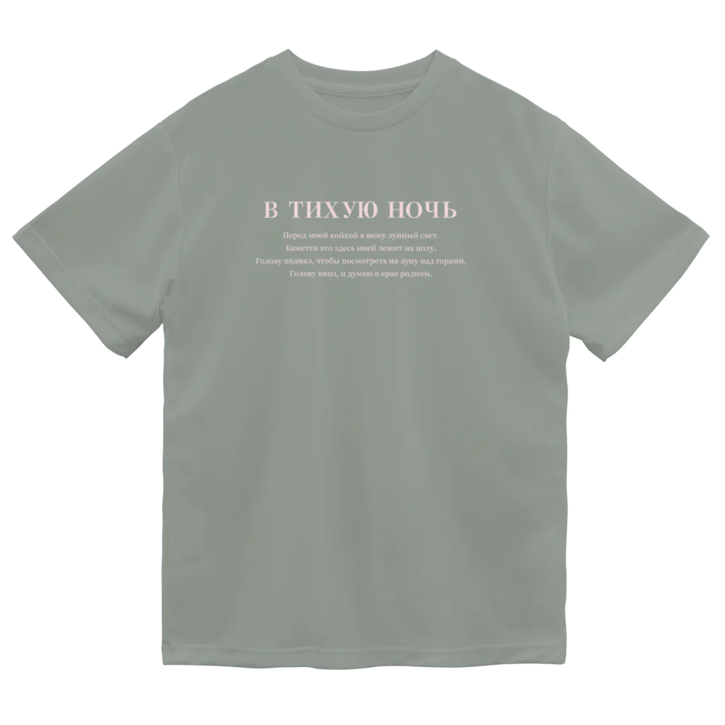 Himalayaanのロシア語「静夜思」 Dry T-Shirt