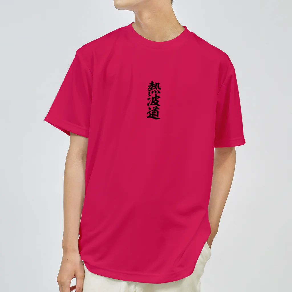 yas__sayの熱波道 Dry T-Shirt