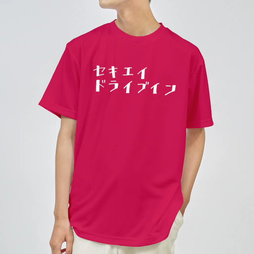 関英ドライブインの白セキエイドライブイン Dry T-Shirt